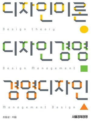 cover image of 디자인이론 디자인경영 경영디자인